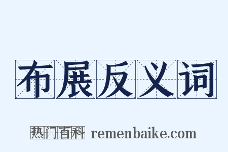 布展反义词是什么意思的图片